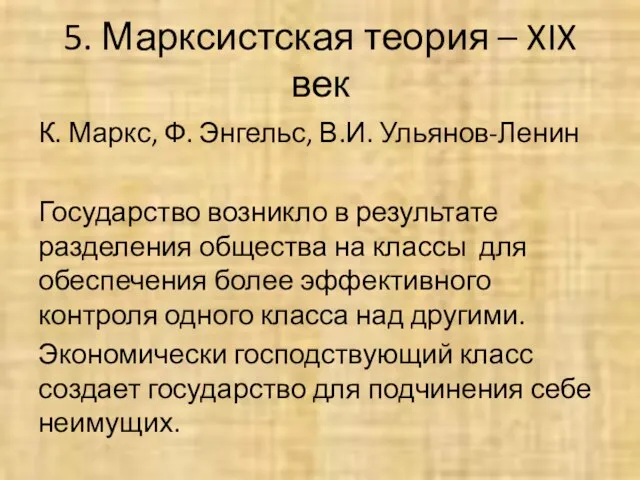 5. Марксистская теория – XIX век К. Маркс, Ф. Энгельс, В.И.