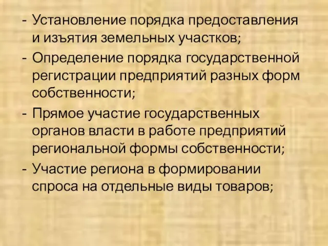 Установление порядка предоставления и изъятия земельных участков; Определение порядка государственной регистрации