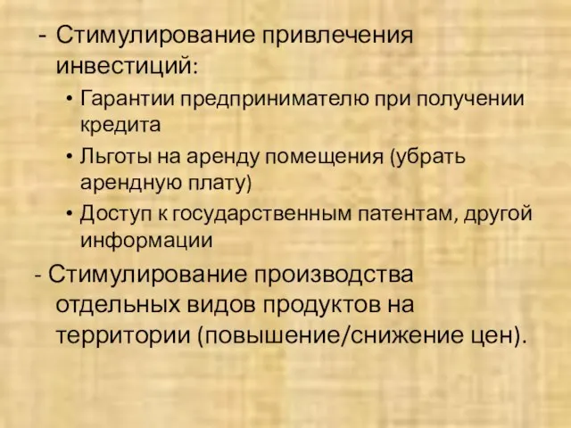 Стимулирование привлечения инвестиций: Гарантии предпринимателю при получении кредита Льготы на аренду