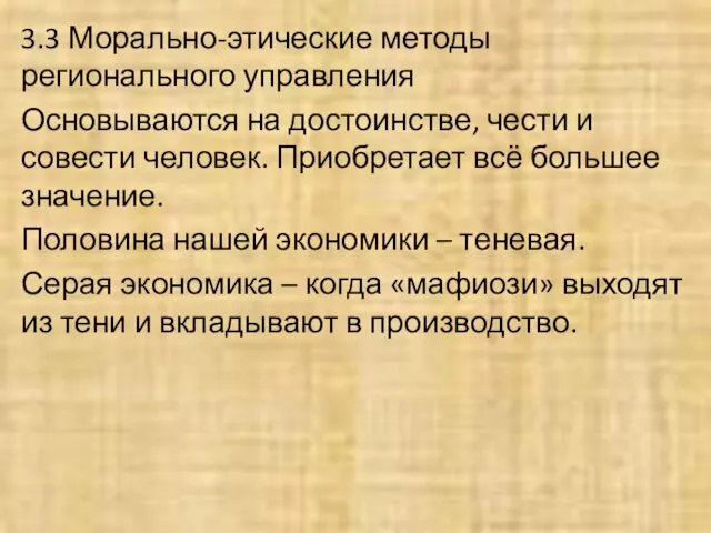 3.3 Морально-этические методы регионального управления Основываются на достоинстве, чести и совести