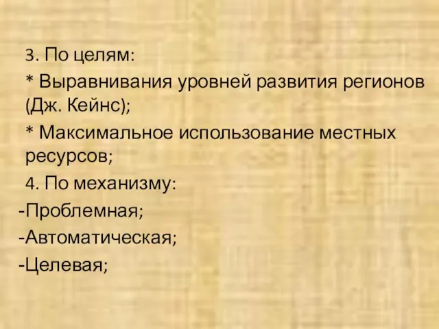 3. По целям: * Выравнивания уровней развития регионов (Дж. Кейнс); *