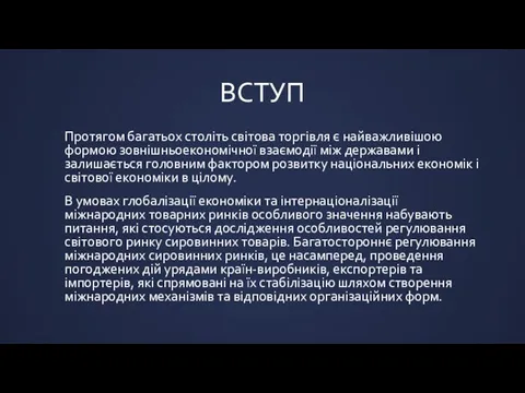 ВСТУП Протягом багатьох століть світова торгівля є найважливішою формою зовнішньоекономічної взаємодії