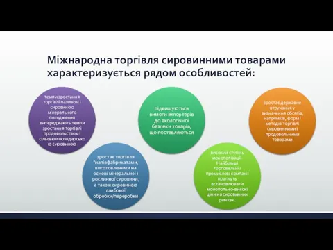 Міжнародна торгівля сировинними товарами характеризується рядом особливостей: