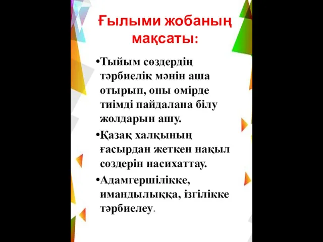 Ғылыми жобаның мақсаты: Тыйым сөздердің тәрбиелік мәнін аша отырып, оны өмірде