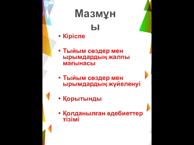 Кіріспе Тыйым сөздер мен ырымдардың жалпы мағынасы Тыйым сөздер мен ырымдардың