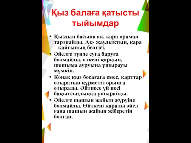 Қыз балаға қатысты тыйымдар Қыздың басына ақ, қара орамал тартпайды. Ақ-