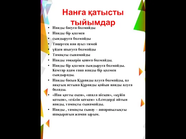 Нанға қатысты тыйымдар Нанды басуға болмайды Нанды бір қолмен сындыруға болмайды