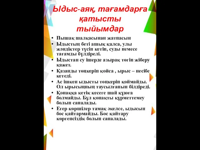 Ыдыс-аяқ, тағамдарға қатысты тыйымдар Пышақ шалқасынан жатпасын Ыдыстың беті ашық қалса,