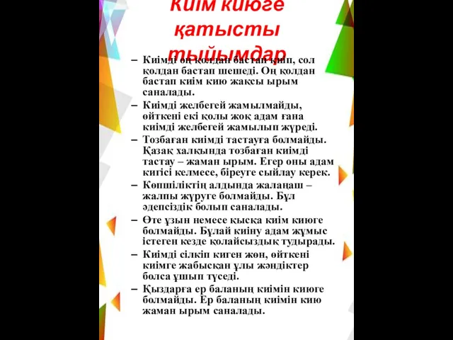 Киім киюге қатысты тыйымдар Киімді оң қолдан бастап киіп, сол қолдан