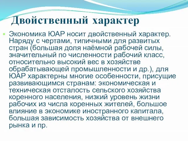 Двойственный характер Экономика ЮАР носит двойственный характер. Наряду с чертами, типичными