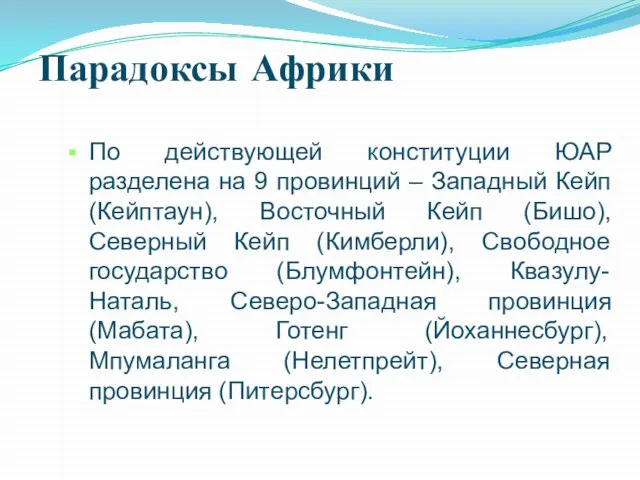 Парадоксы Африки По действующей конституции ЮАР разделена на 9 провинций –