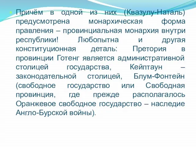 Причём в одной из них (Квазулу-Наталь) предусмотрена монархическая форма правления –