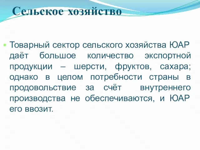 Сельское хозяйство Товарный сектор сельского хозяйства ЮАР даёт большое количество экспортной