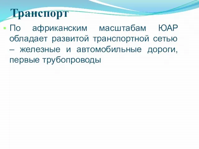 Транспорт По африканским масштабам ЮАР обладает развитой транспортной сетью – железные и автомобильные дороги, первые трубопроводы.