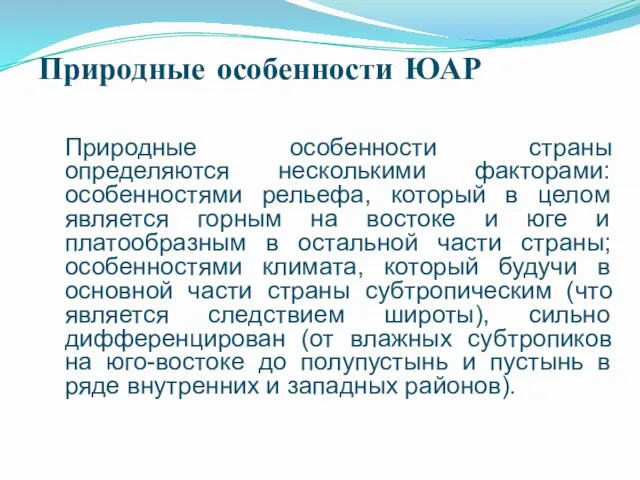 Природные особенности ЮАР Природные особенности страны определяются несколькими факторами: особенностями рельефа,