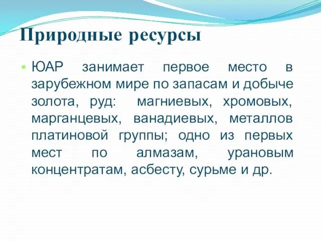 Природные ресурсы ЮАР занимает первое место в зарубежном мире по запасам