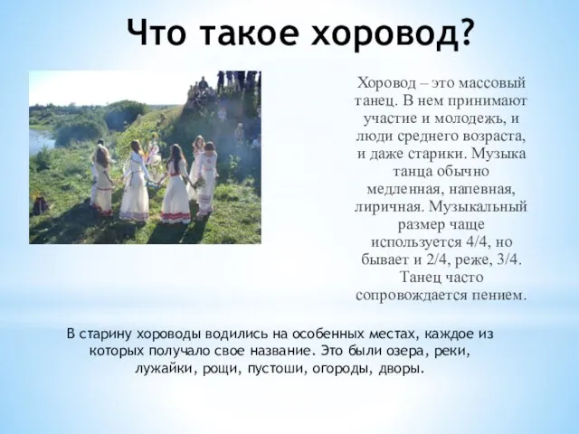 Что такое хоровод? Хоровод – это массовый танец. В нем принимают