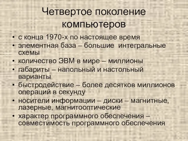 Четвертое поколение компьютеров с конца 1970-х по настоящее время элементная база