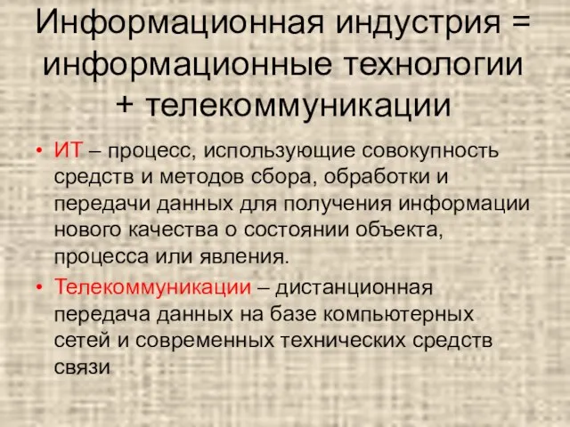 Информационная индустрия = информационные технологии + телекоммуникации ИТ – процесс, использующие