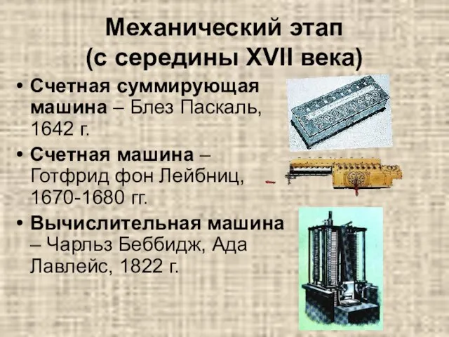 Механический этап (с середины XVII века) Счетная суммирующая машина – Блез
