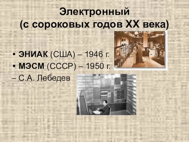 Электронный (с сороковых годов XX века) ЭНИАК (США) – 1946 г.