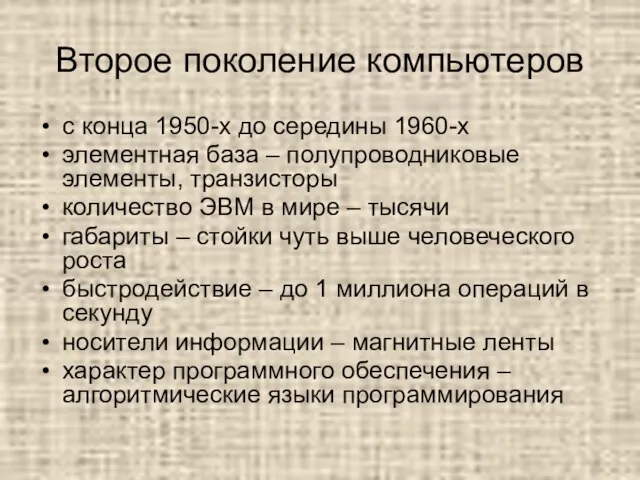 Второе поколение компьютеров с конца 1950-х до середины 1960-х элементная база