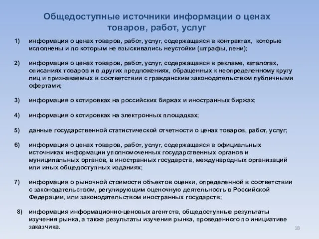 Общедоступные источники информации о ценах товаров, работ, услуг информация о ценах