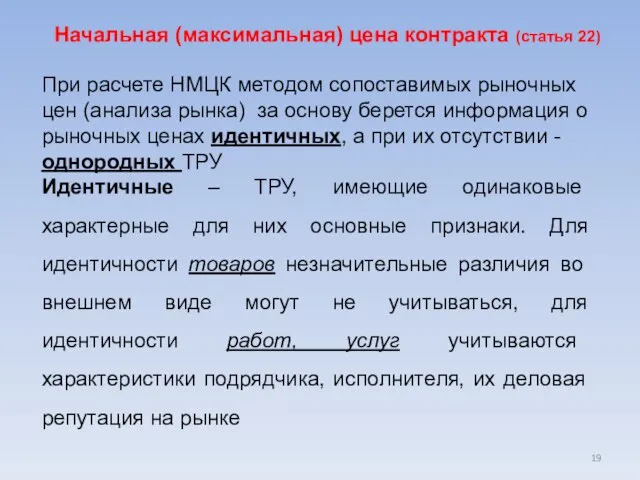 Начальная (максимальная) цена контракта (статья 22) При расчете НМЦК методом сопоставимых