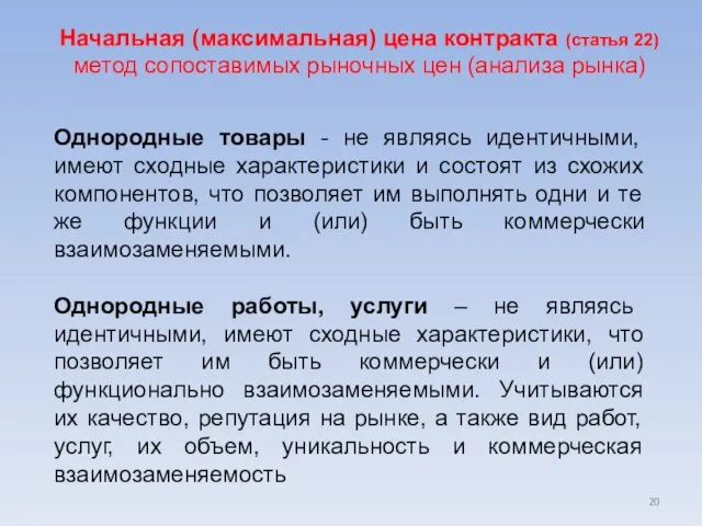 Начальная (максимальная) цена контракта (статья 22) метод сопоставимых рыночных цен (анализа