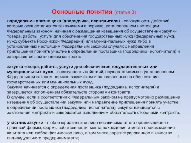 Основные понятия (статья 3) определение поставщика (подрядчика, исполнителя) - совокупность действий,