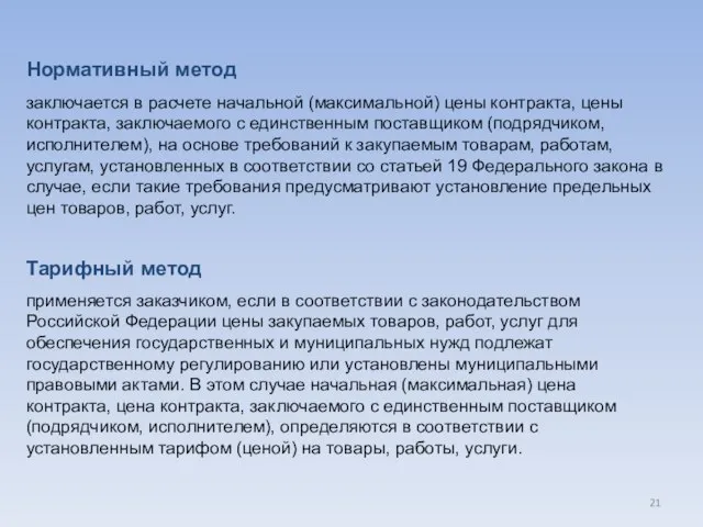 Нормативный метод заключается в расчете начальной (максимальной) цены контракта, цены контракта,