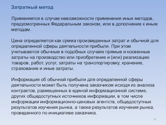 Затратный метод Применяется в случае невозможности применения иных методов, предусмотренных Федеральным