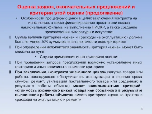 Оценка заявок, окончательных предложений и критерии этой оценки (продолжение) Особенности процедуры