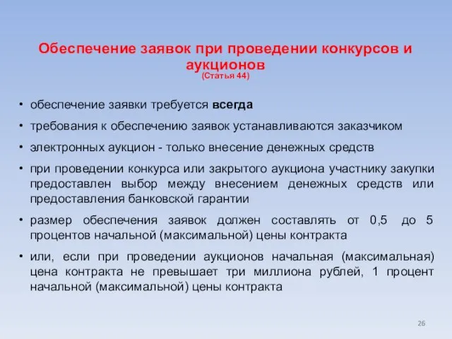 Обеспечение заявок при проведении конкурсов и аукционов (Статья 44) обеспечение заявки