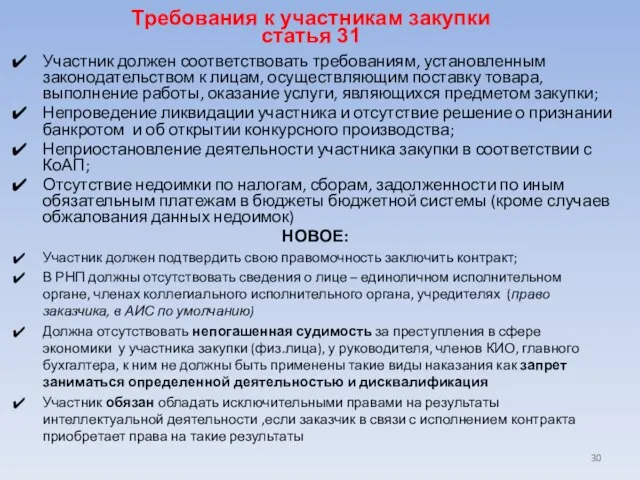 Требования к участникам закупки статья 31 Участник должен соответствовать требованиям, установленным