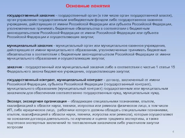 Основные понятия государственный заказчик - государственный орган (в том числе орган