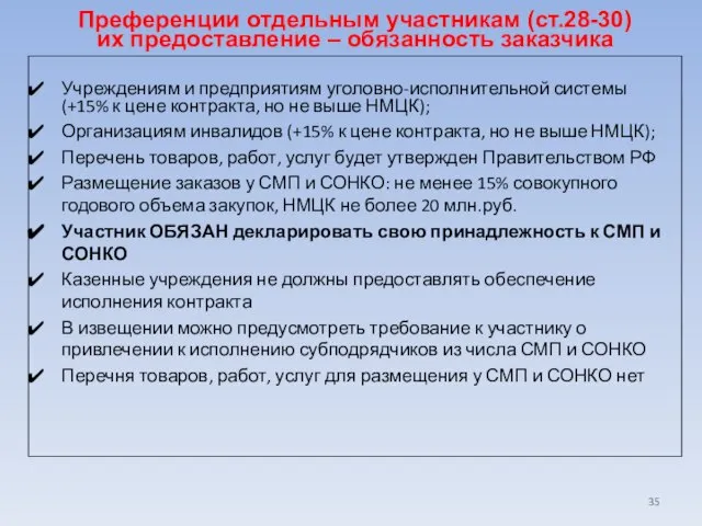 Преференции отдельным участникам (ст.28-30) их предоставление – обязанность заказчика Учреждениям и