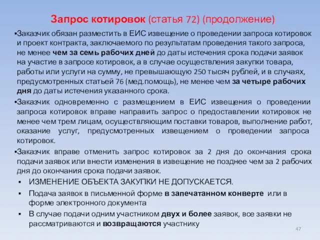 Запрос котировок (статья 72) (продолжение) Заказчик обязан разместить в ЕИС извещение