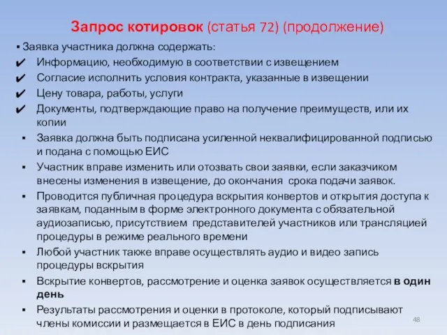 Запрос котировок (статья 72) (продолжение) Заявка участника должна содержать: Информацию, необходимую