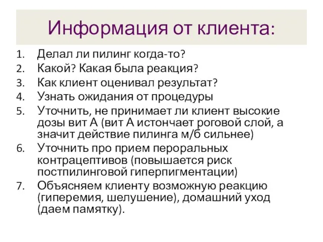 Информация от клиента: Делал ли пилинг когда-то? Какой? Какая была реакция?