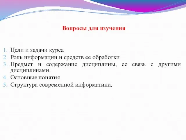 Вопросы для изучения Цели и задачи курса Роль информации и средств