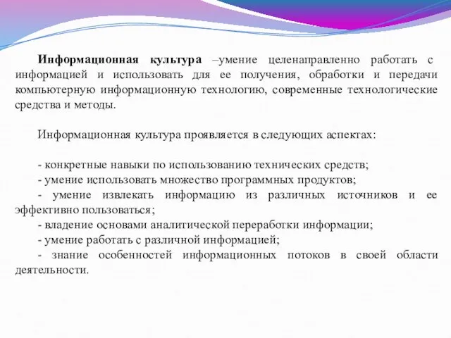 Информационная культура –умение целенаправленно работать с информацией и использовать для ее