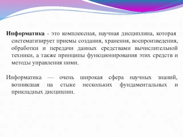 Информатика - это комплексная, научная дисциплина, которая систематизирует приемы создания, хранения,