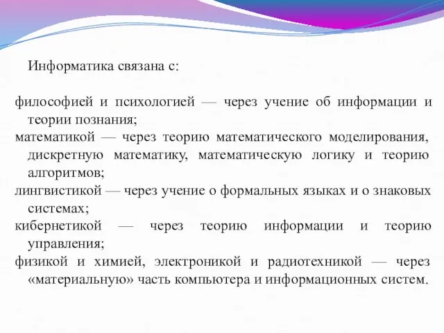 Информатика связана с: философией и психологией — через учение об информации