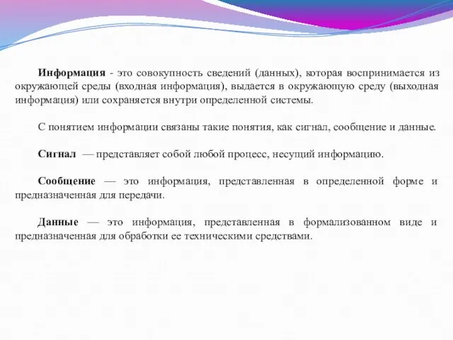 Информация - это совокупность сведений (данных), которая воспринимается из окружающей среды