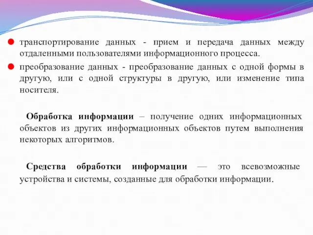 транспортирование данных - прием и передача данных между отдаленными пользователями информационного