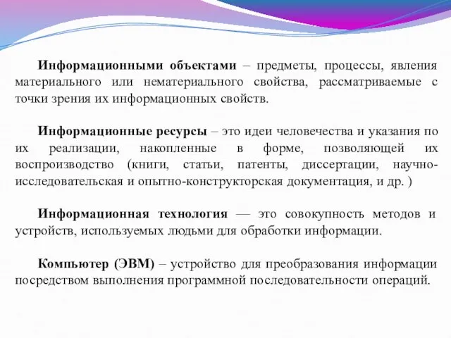 Информационными объектами – предметы, процессы, явления материального или нематериального свойства, рассматриваемые