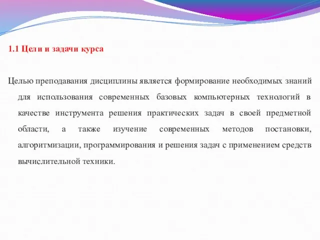 1.1 Цели и задачи курса Целью преподавания дисциплины является формирование необходимых