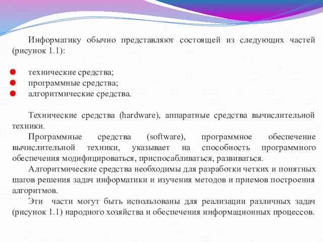 Информатику обычно представляют состоящей из следующих частей (рисунок 1.1): технические средства;