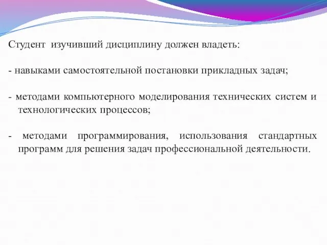 Студент изучивший дисциплину должен владеть: - навыками самостоятельной постановки прикладных задач;